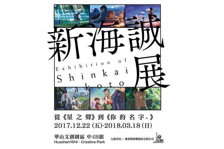 來台呼喊你的名字!新海誠展即將於台灣開展