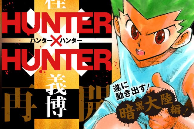 《獵人 HUNTER x HUNTER》連載再開確定