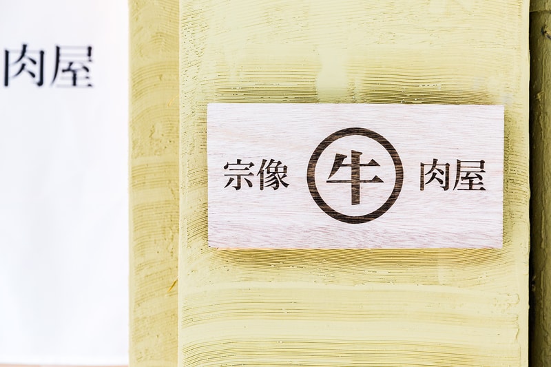HYPEBEAST Eats...「宗像牛肉屋」呈獻日本大人氣宗像赤身和牛