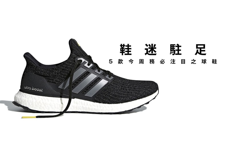 鞋迷駐足 · 5 款今周務必注目之球鞋
