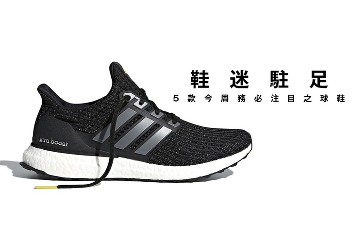 鞋迷駐足 · 5 款今周務必注目之球鞋