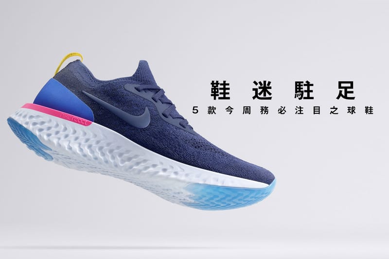 鞋迷駐足 · 5 款今周務必注目之球鞋