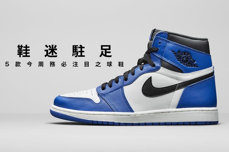 鞋迷駐足 · 5 款今周務必注目之球鞋