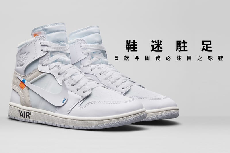 鞋迷駐足 · 5 款今周務必注目之球鞋
