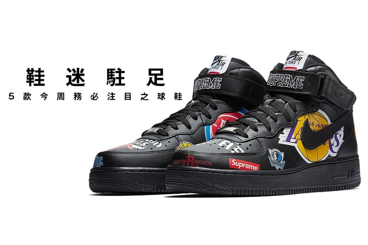 鞋迷駐足 · 5 款今周務必注目之球鞋