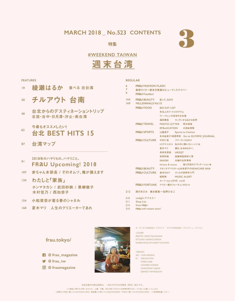台灣旅遊指南 - 綾瀨遙 x 日本雜誌《FRaU》「周末台灣」主題