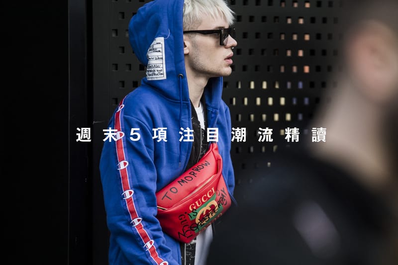 週末 5 項注目潮流精讀