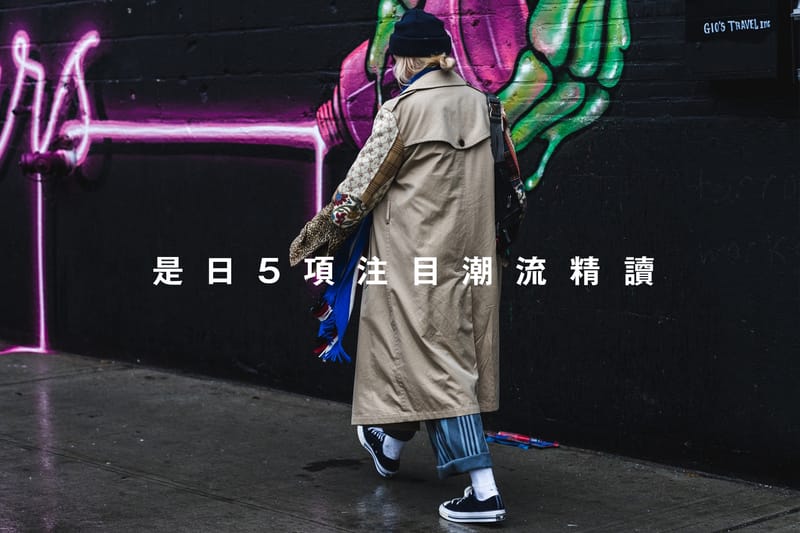 是日 5 項注目潮流精讀