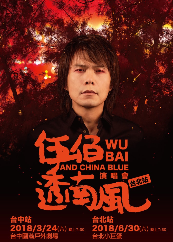 台灣搖滾教父來了！伍佰＆China Blue《透南風》演唱會售票訊息公佈
