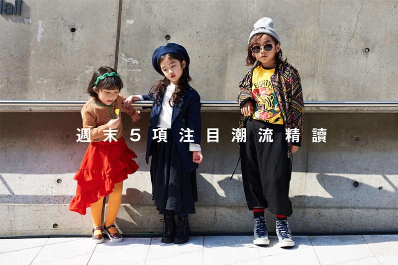 週末 5 項注目潮流精讀