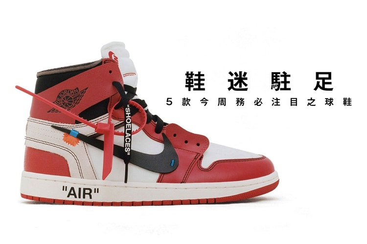 鞋迷駐足 · 5 款今周務必注目之球鞋