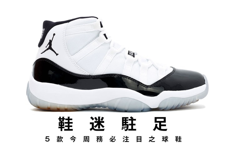 鞋迷駐足 · 5 款今周務必注目之球鞋