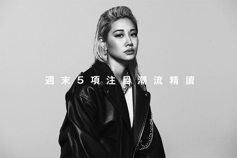 週末 5 項注目潮流精讀