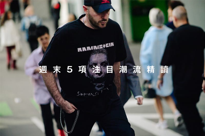 週末 5 項注目潮流精讀