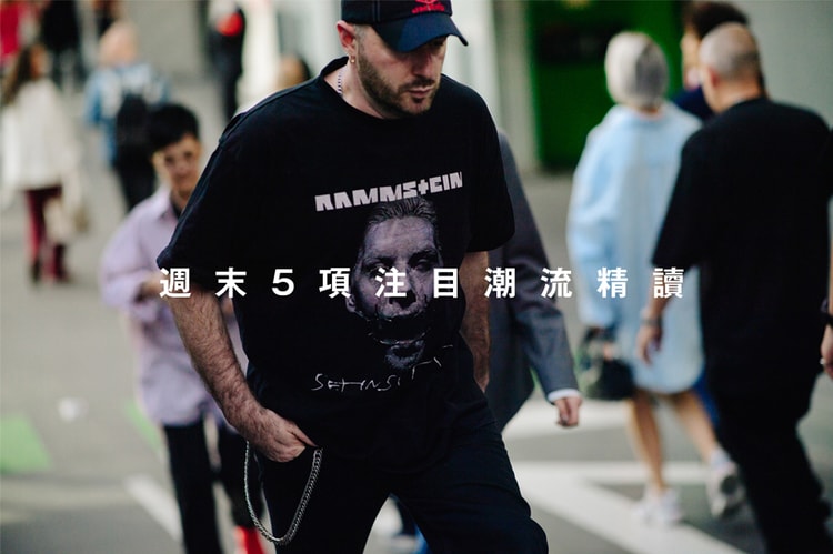週末 5 項注目潮流精讀