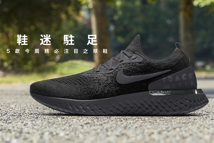 鞋迷駐足 · 5 款今周務必注目之球鞋