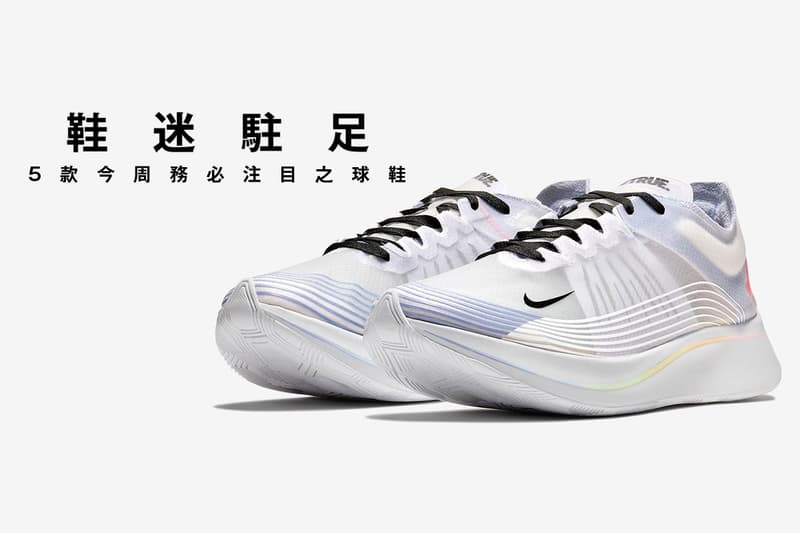 鞋迷駐足 · 5 款今周務必注目之球鞋
