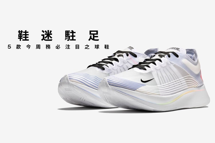 鞋迷駐足 · 5 款今周務必注目之球鞋