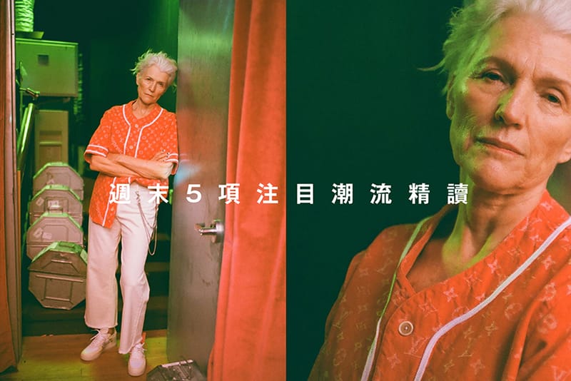 週末 5 項注目潮流精讀