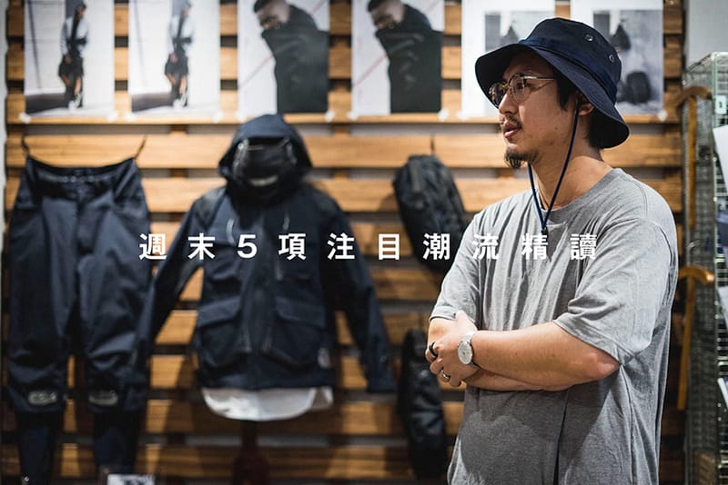 週末 5 項注目潮流精讀