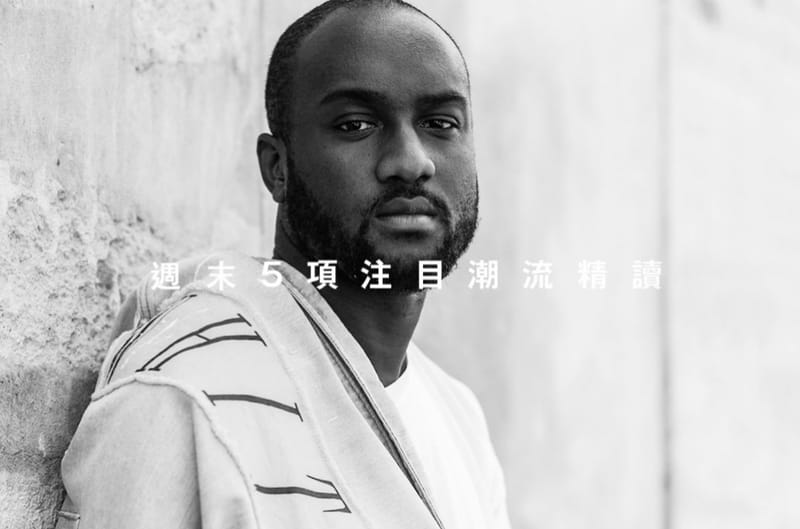 週末 5 項注目潮流精讀