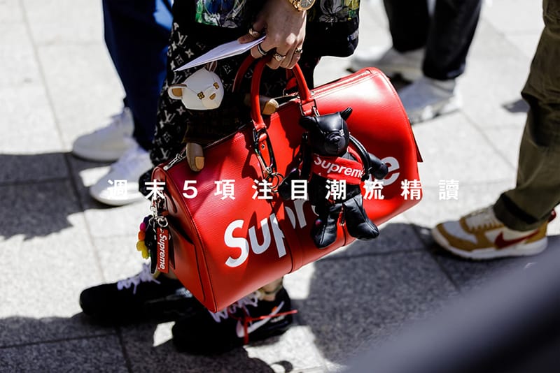 週末 5 項注目潮流精讀