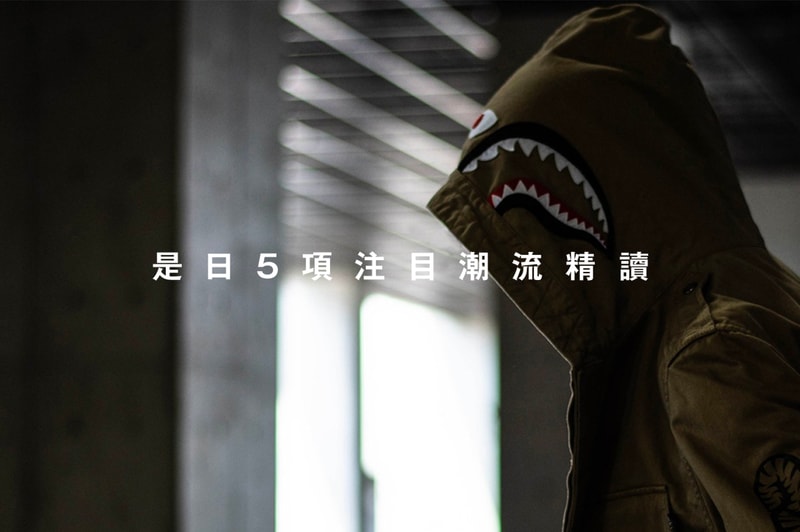 是日 5 項注目潮流精讀
