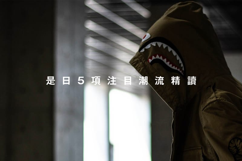 是日 5 項注目潮流精讀