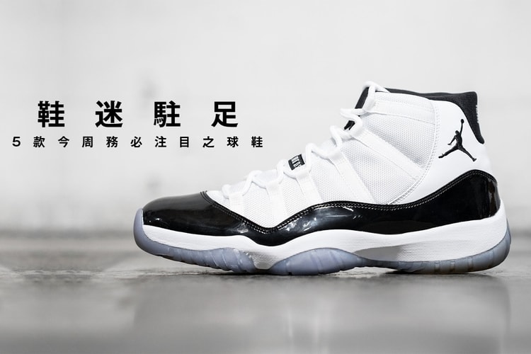 鞋迷駐足 · 5 款今周務必注目之球鞋