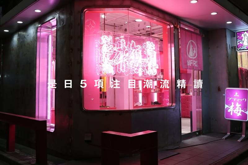 是日 5 項注目潮流精讀