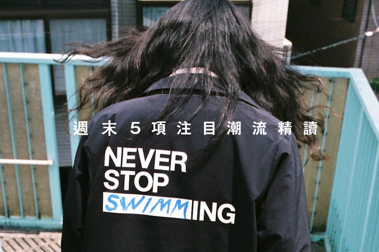 週末 5 項注目潮流精讀