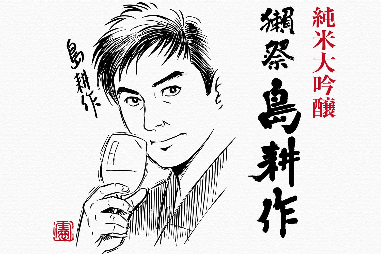 獺祭 x 弘兼憲史推出特別版「獺祭 島耕作」純米大吟釀清酒