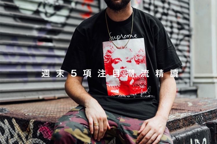 週末 5 項注目潮流精讀