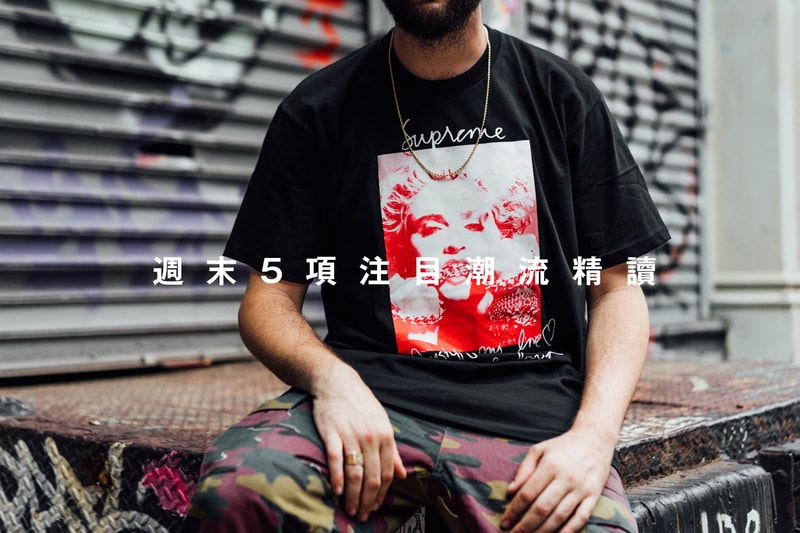 週末 5 項注目潮流精讀