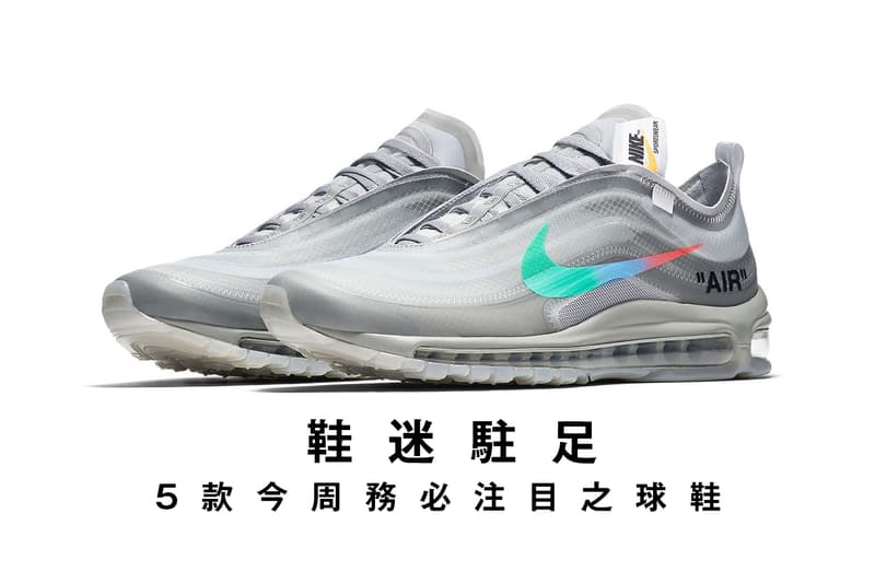 鞋迷駐足 · 5 款今周務必注目之球鞋