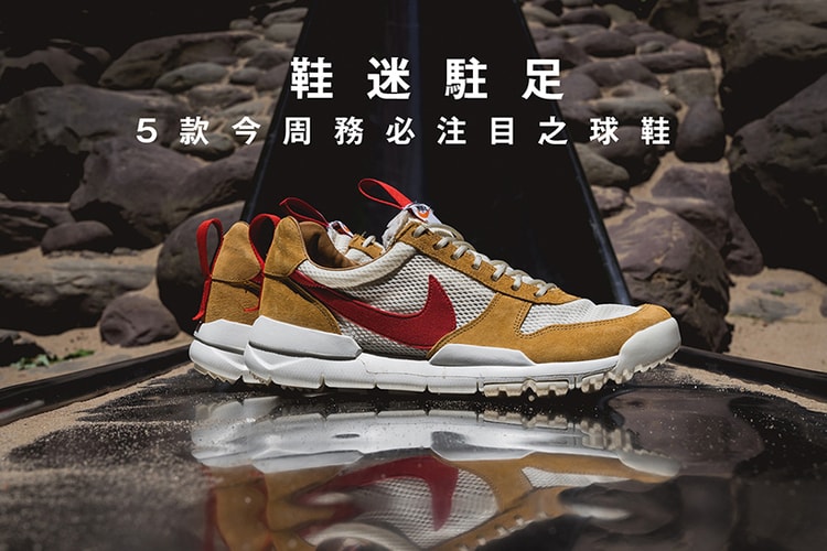 鞋迷駐足 · 5 款今周務必注目之球鞋