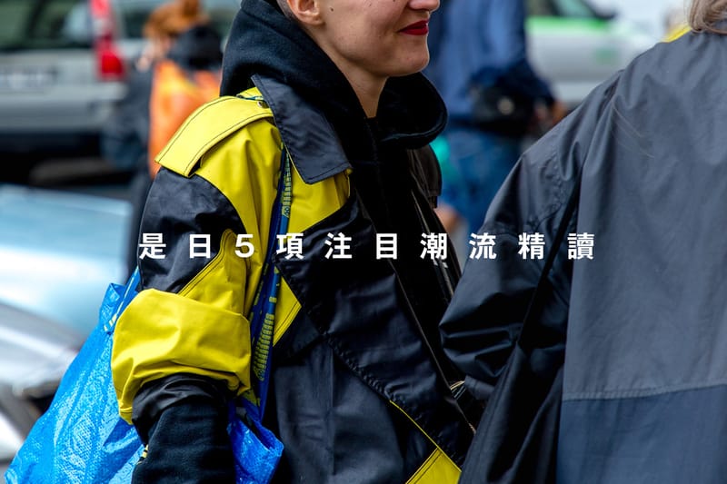 是日 5 項注目潮流精讀