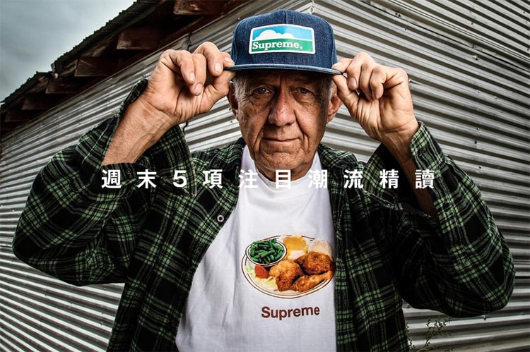 週末 5 項注目潮流精讀