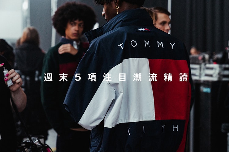 週末 5 項注目潮流精讀