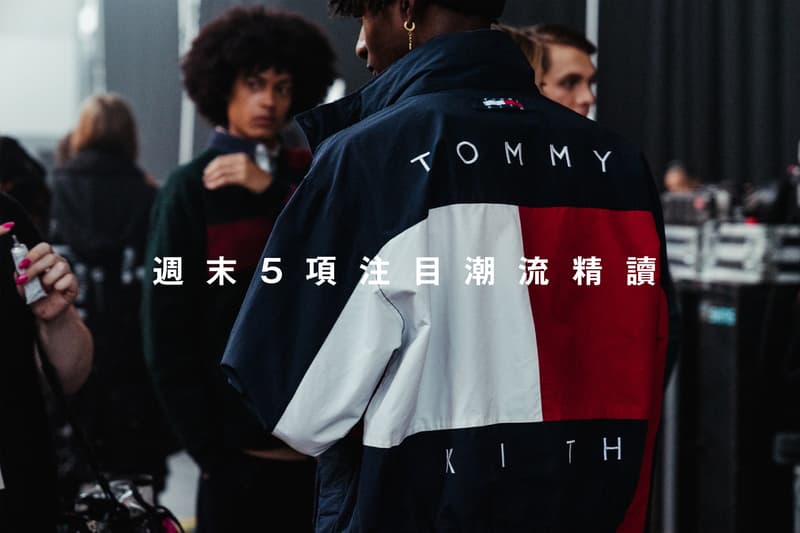 週末 5 項注目潮流精讀