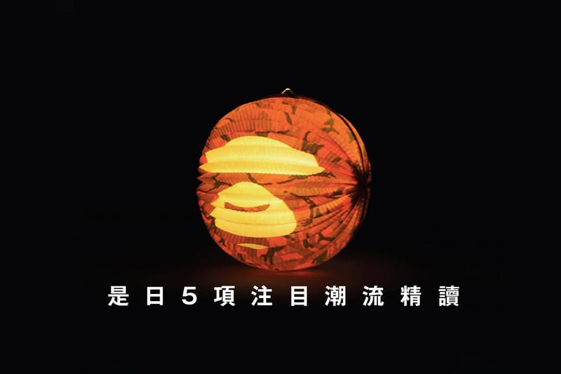 是日 5 項注目潮流精讀