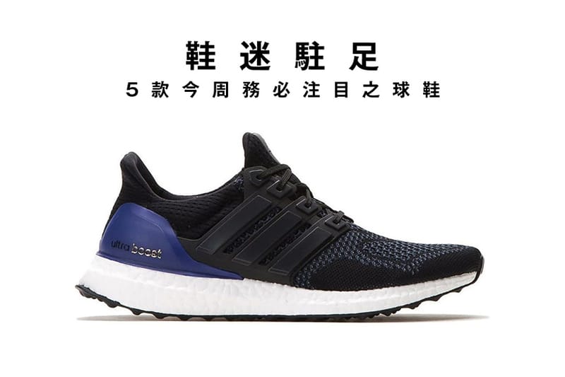 鞋迷駐足 · 5 款今周務必注目之球鞋