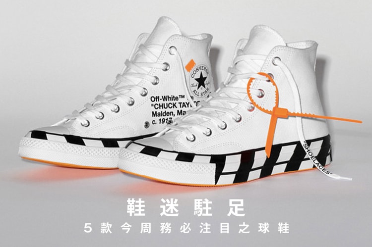 鞋迷駐足 · 5 款今周務必注目之球鞋