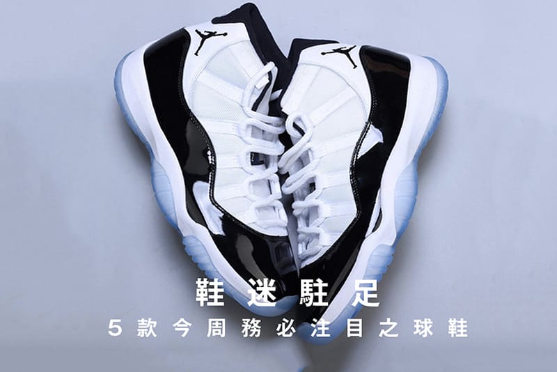 鞋迷駐足 · 5 款今周務必注目之球鞋