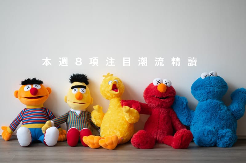 本週 8 項注目潮流精讀