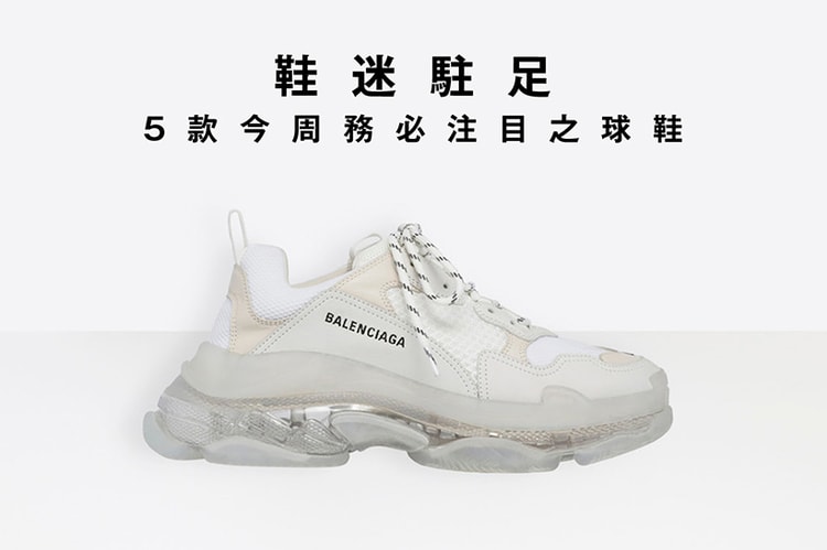鞋迷駐足 · 5 款今周務必注目之球鞋
