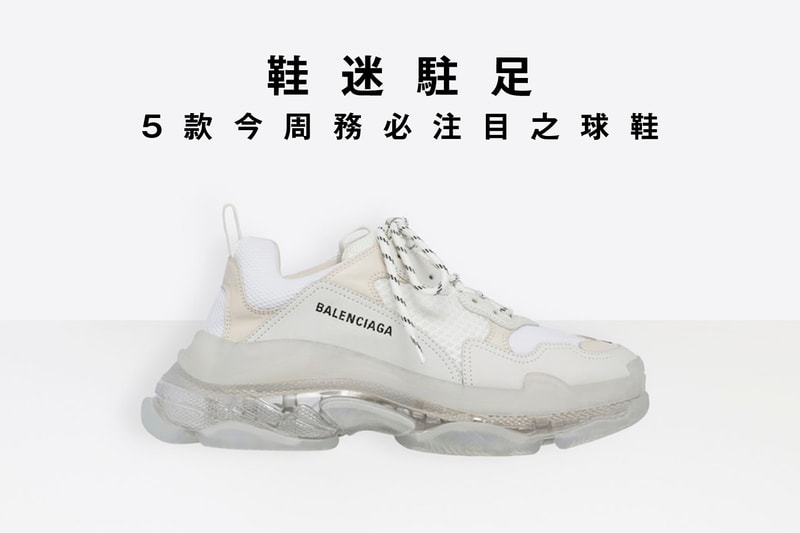 鞋迷駐足 · 5 款今周務必注目之球鞋