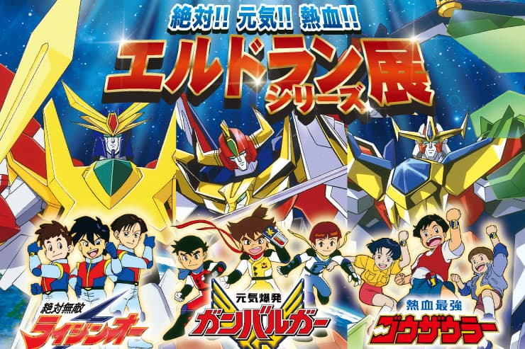 童年回憶!大阪明年開催《絶対!!元気!!熱血!!エルドランシリーズ》展覽