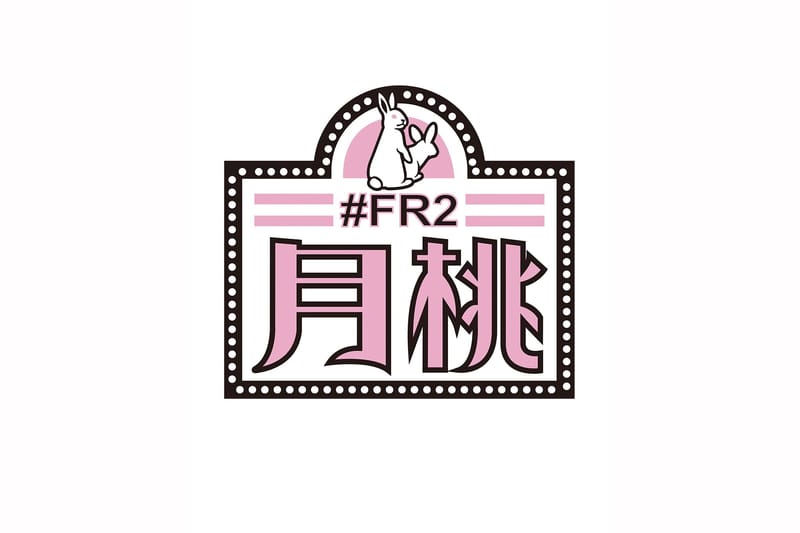 戀戰沖繩－Fxxking Rabbits 本周開設新店 #FR2 Getto