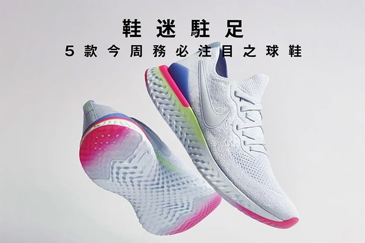 鞋迷駐足 · 5 款今周務必注目之球鞋